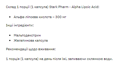 Stark Alpha Lipoiс Acid ( ALA ) 300mg - 60tab 100-55-5758554-20 фото