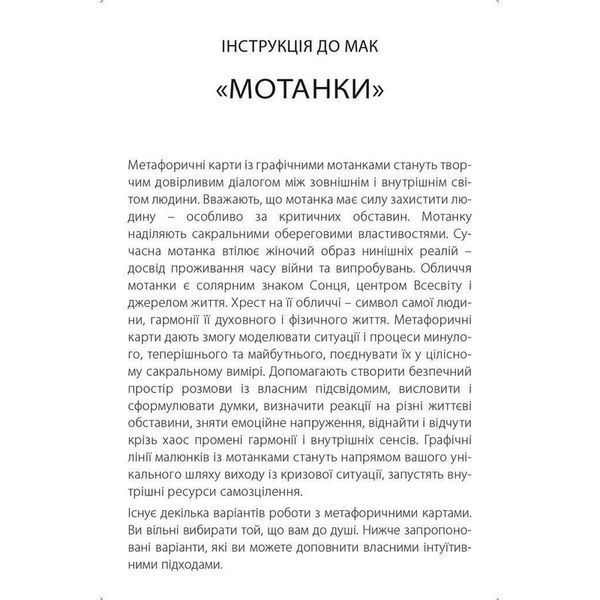 Метафорично-ассоциативные карточки "Мотанки" 180634, 43 карты 180634 фото