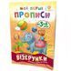 Навчальна книга Мої перші прописи. Візерунки 102698 102698 фото 1